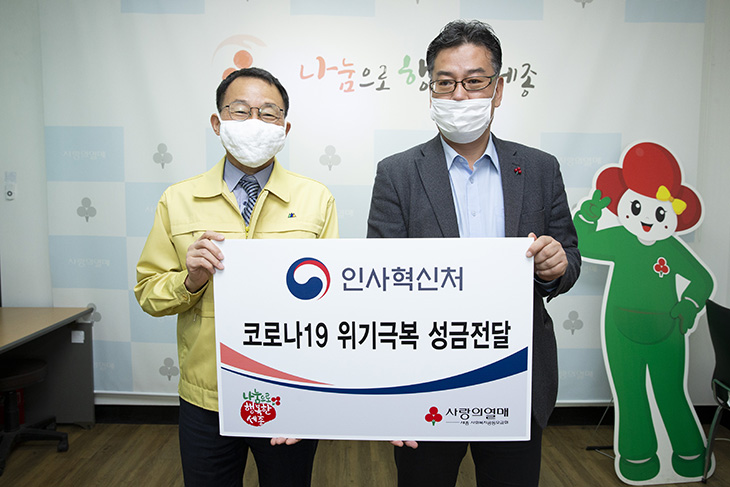 김우호 인사혁신처 차장이 코로나19 위기 극복을 위하여 사회복지공동모금회 세종지부에 성금을 전달하고 있는 모습