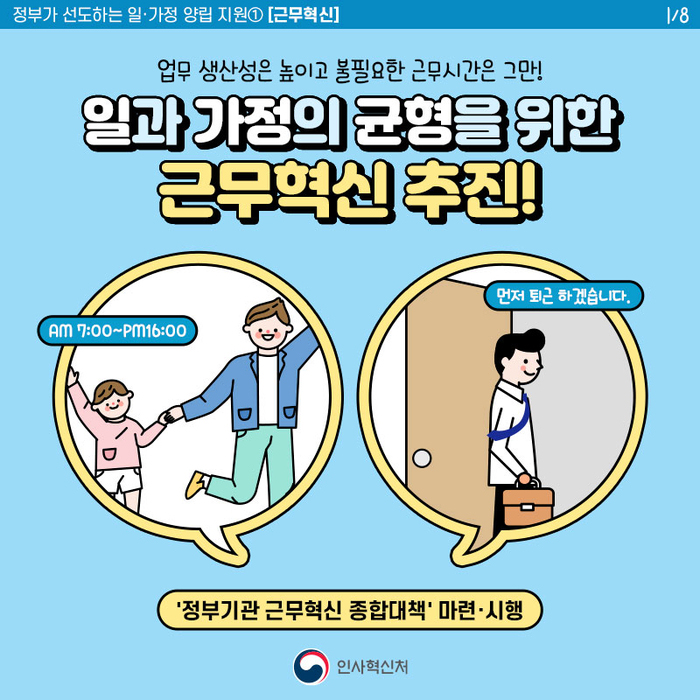 정부기관 근무혁신 종합대책-근무혁신 1번째 이미지