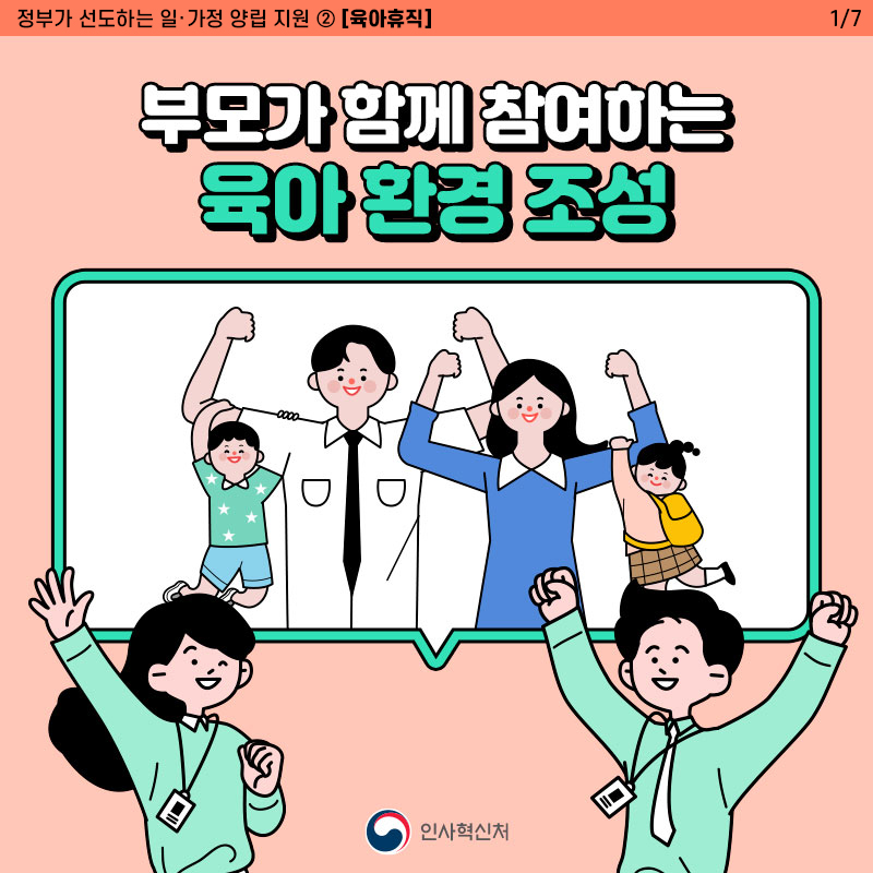 정부기관 근무혁신 종합대책-육아휴직 1번째 이미지