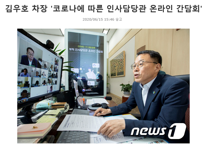 김우호 차장이 코로나에 따른 인사담당관 온라인 간담회를 열어 의견을 나누는 모습