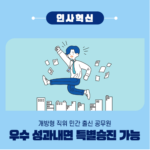 인사혁신 - 개방형 직위 민간 출신 공무원 우수성과내면 특별승진 가능