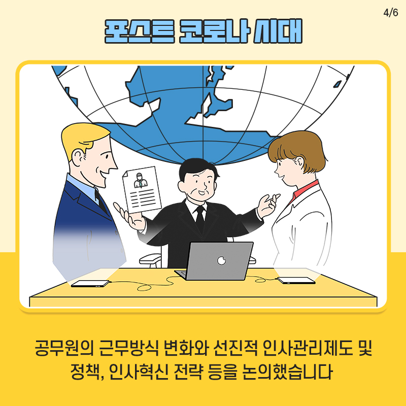 대한민국 코로나19 인사행정 경험 전 세계에 공유! 카드뉴스 4장