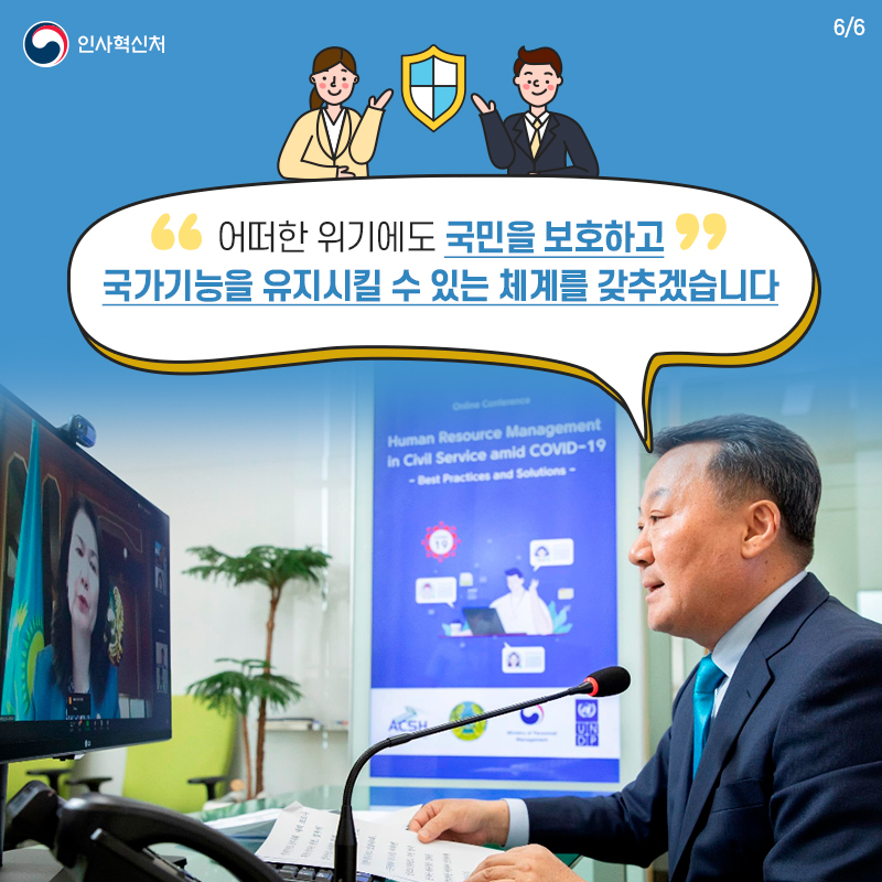 대한민국 코로나19 인사행정 경험 전 세계에 공유! 카드뉴스 6장