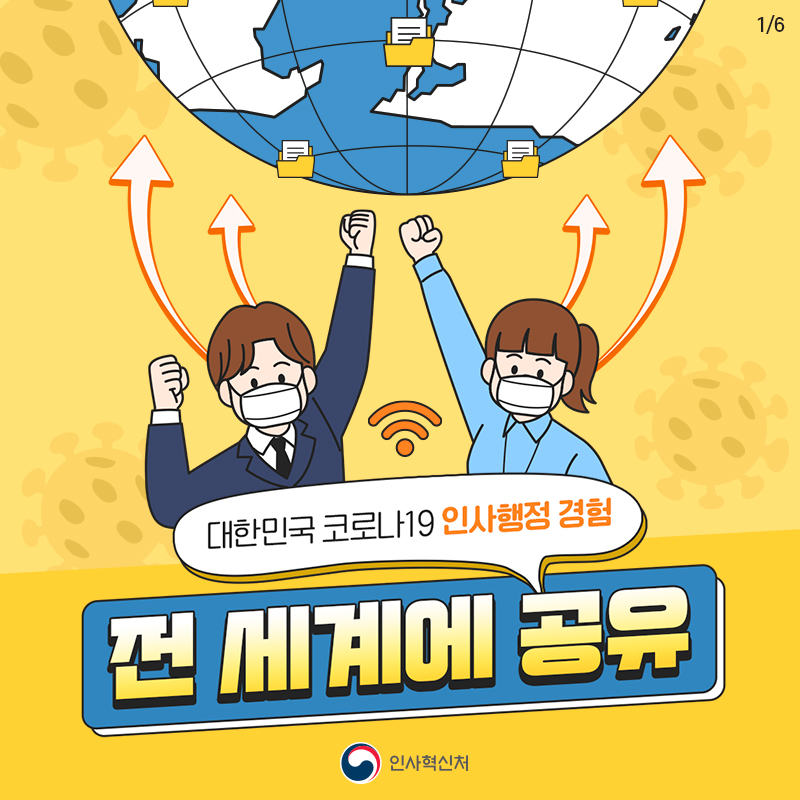 대한민국 코로나19 인사행정 경험 전 세계에 공유! 카드뉴스 1장