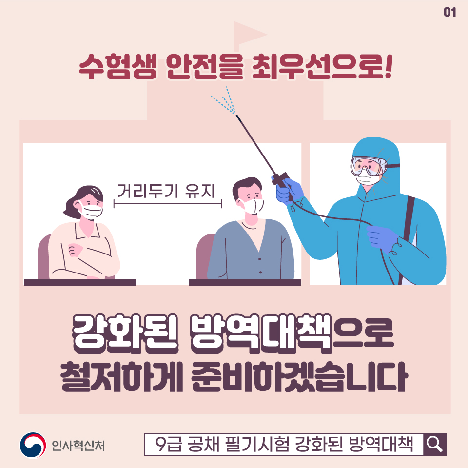 수험생 안전을 최우선으로! 강화된 방역대책으로 철저하게 준비하겠습니다 카드뉴스 1장