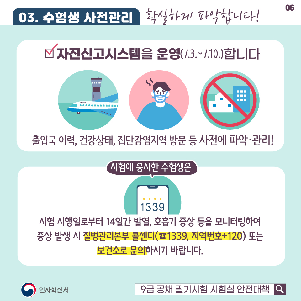 수험생 안전을 최우선으로! 강화된 방역대책으로 철저하게 준비하겠습니다 카드뉴스 6장