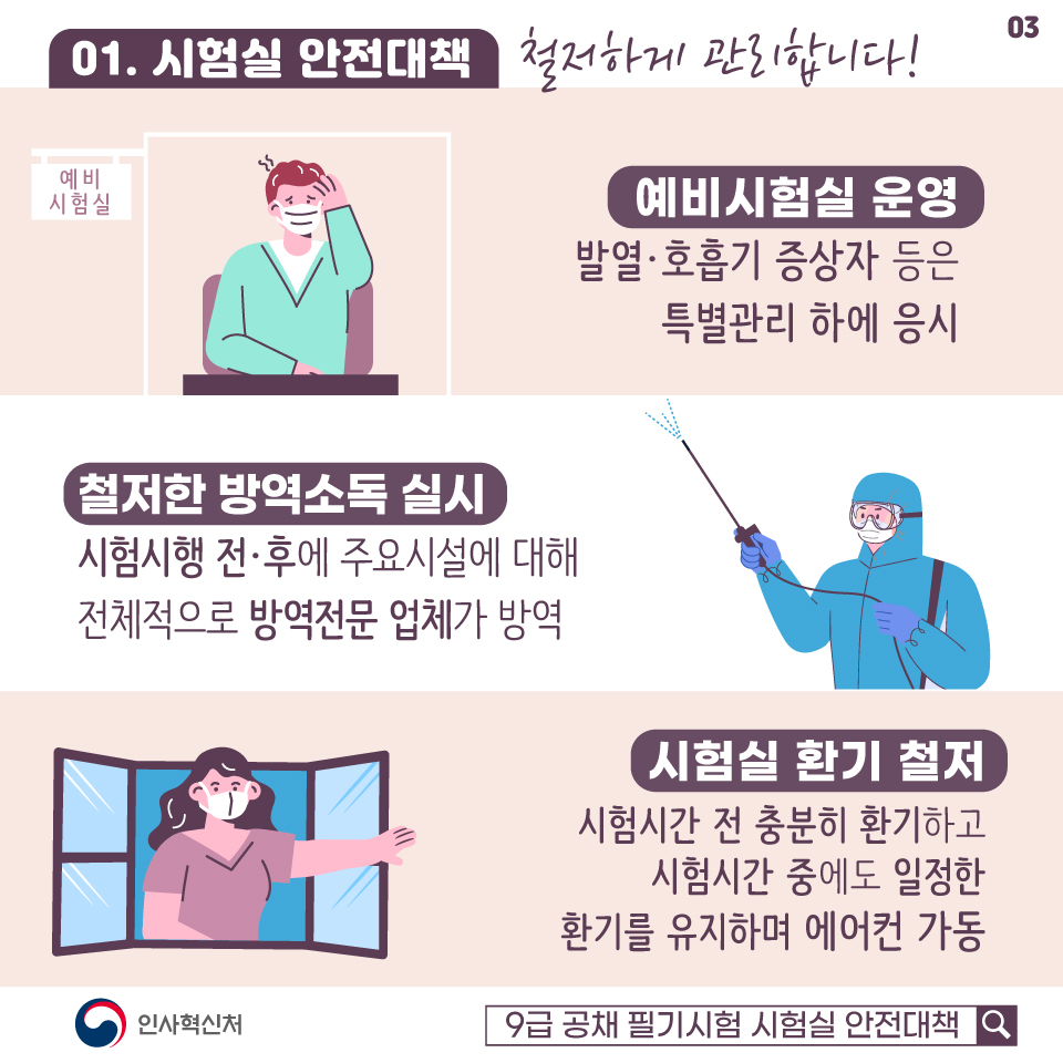 수험생 안전을 최우선으로! 강화된 방역대책으로 철저하게 준비하겠습니다 카드뉴스 3장