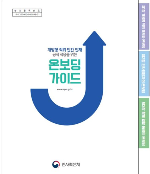 인사혁신처 - 개방형 직위 민간 인재 공직 적응을 위한 온보딩 가이드 책자(제1장. 개방형 직위 제도와 온보딩, 제2장. 인사담당자의 온보딩, 제3장. 함께 일할 동료의 온보딩)