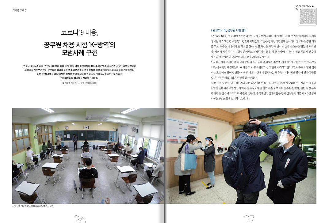 코로나19 대응, 공무원 채용 시험 'K-방역'의 모범사례 구현 1번째 이미지