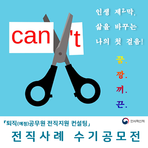 「퇴직(예정)공무원 전직지원 컨설팅」 전직사례 수기공모전