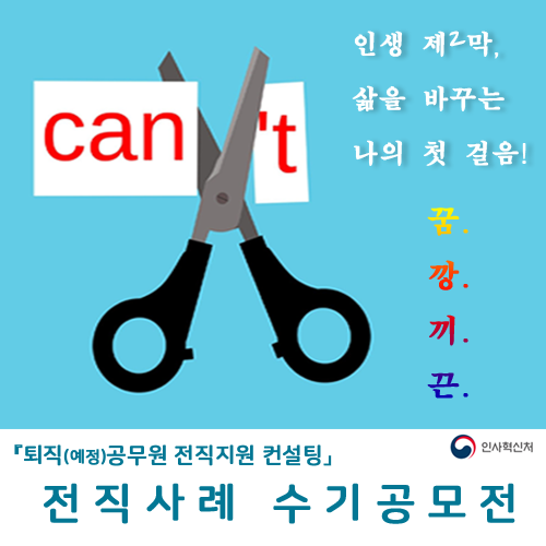 「퇴직(예정)공무원 전직지원 컨설팅」 전직사례 수기공모전 카드뉴스 1번째 이미지