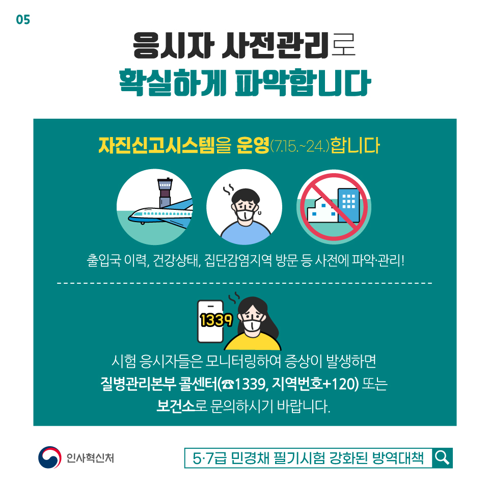 5·7급 민경채 필기시험 강화된 방역대책 카드뉴스 5장