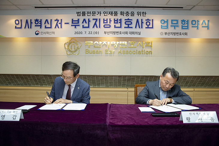 지역 법률전문가 국가인재데이터베이스 확충을 위한 업무협약식에서 협약서에 서명하는 이영갑 부산지방변호사회 회장과 황서종 인사혁신처장