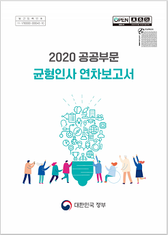 2020 공공부문 균형인사 연차보고서 -대한민국정부