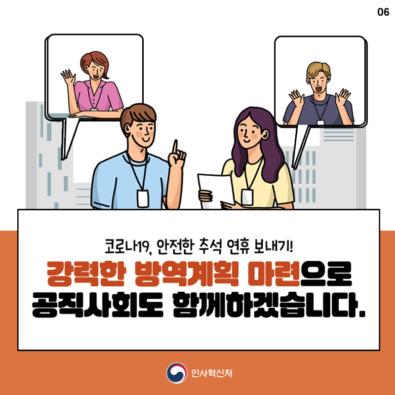 안전한 추석 연휴 보내기, 공직사회도 함께합니다 6장