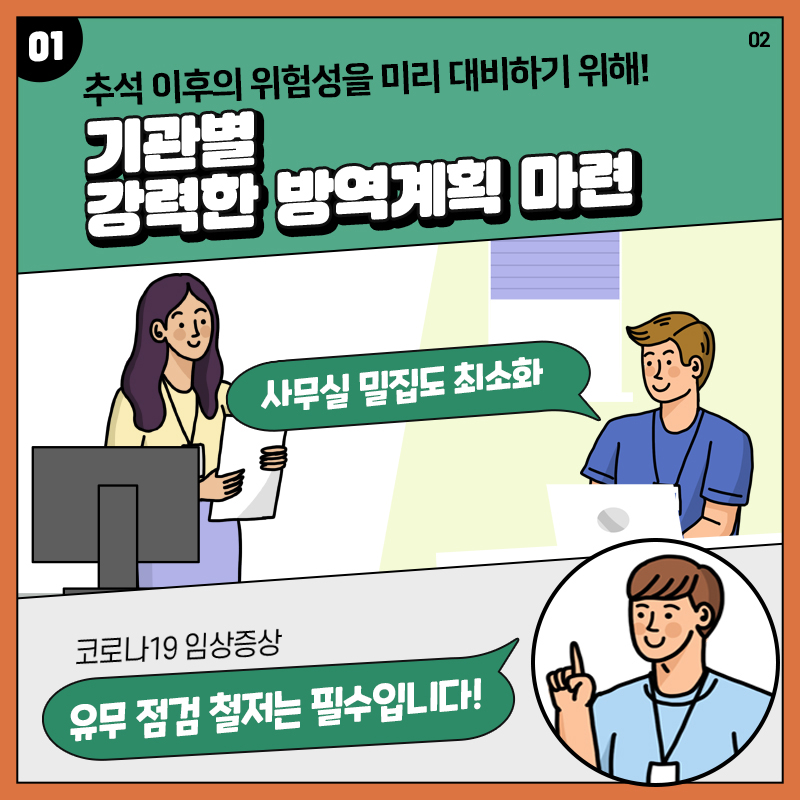 안전한 추석 연휴 보내기, 공직사회도 함께합니다 2장