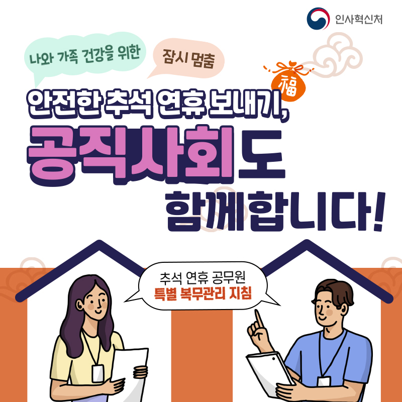 안전한 추석 연휴 보내기, 공직사회도 함께합니다 1장