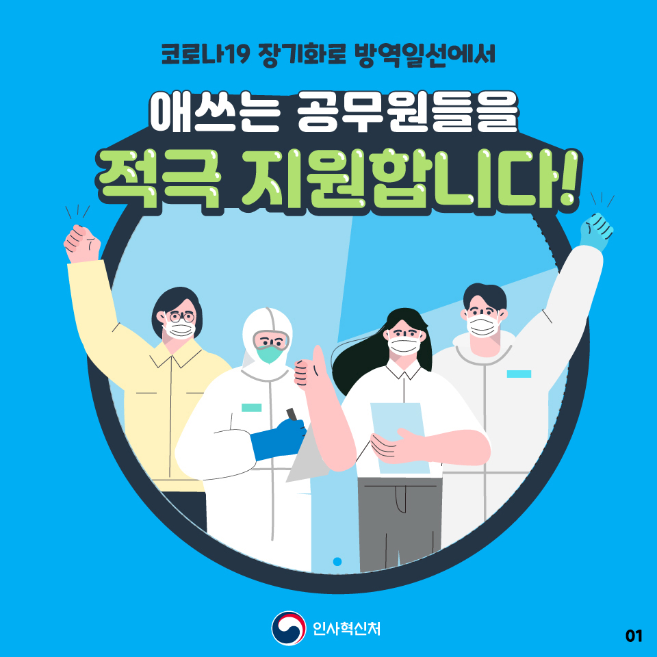 코로나19 장기화로 방역일선에서 애쓰는 공무원들을 적극 지원합니다 1장