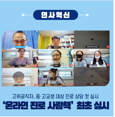 고위공직자, 중고교생 대상 진로 상담 첫 실시