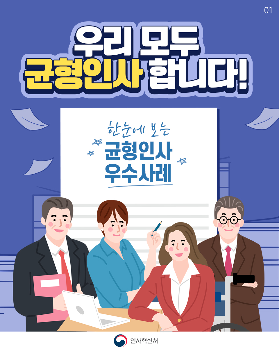 우리 모두 균형인사 합니다! 균형인사 우수사례 카드뉴스 1번째