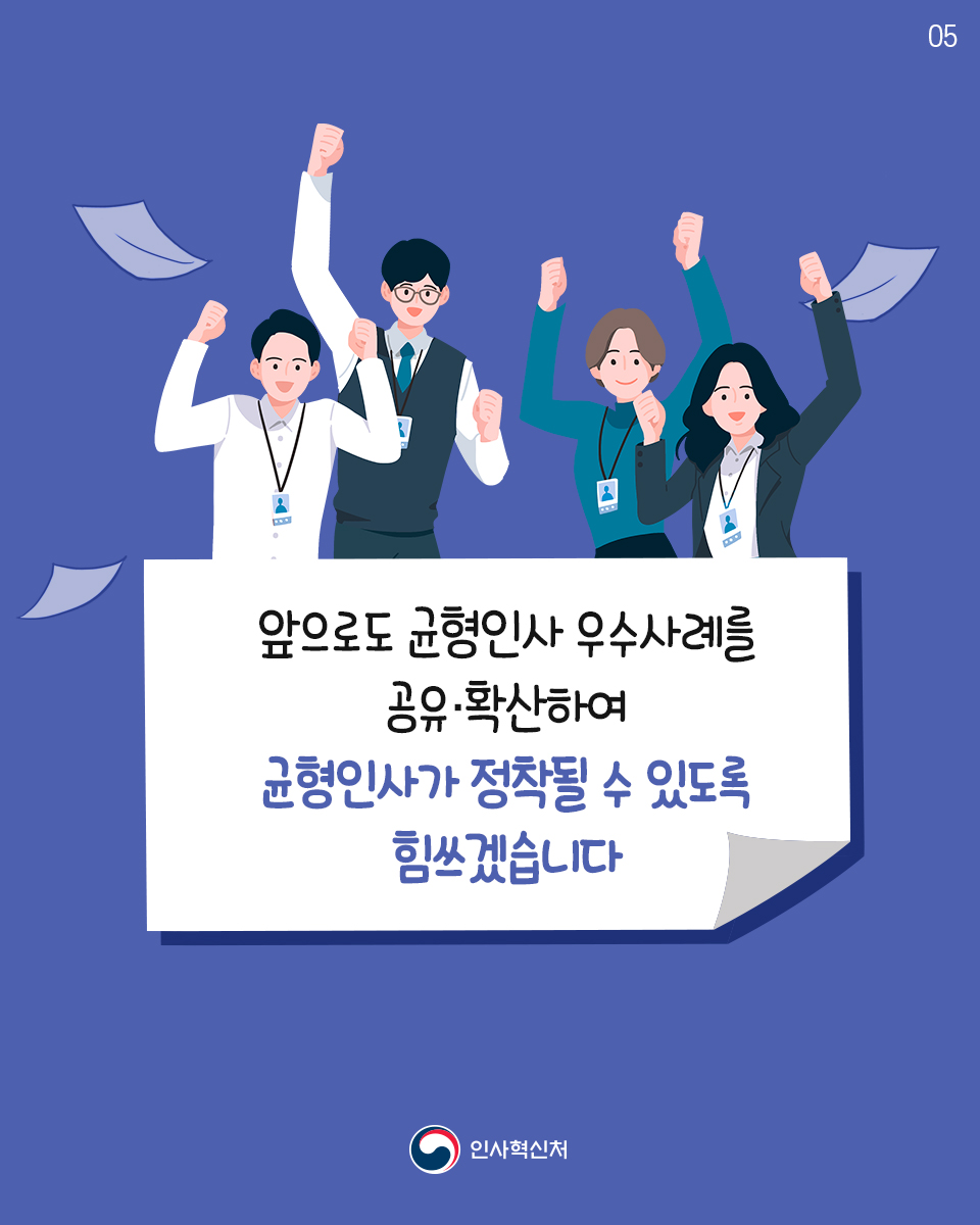 우리 모두 균형인사 합니다! 균형인사 우수사례 카드뉴스 5번째