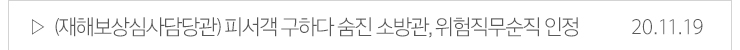 (재해보상심사담당관) 피서객 구하다 숨진 소방관, 위험직무순직 인정 20.11.19