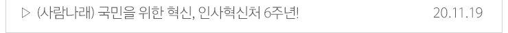 (사람나래) 국민을 위한 혁신, 인사혁신처 6주년! 20.11.19