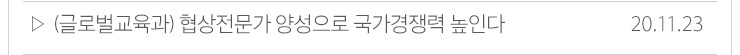 (글로벌교육과) 협상전문가 양성으로 국가경쟁력 높인다 20.11.23