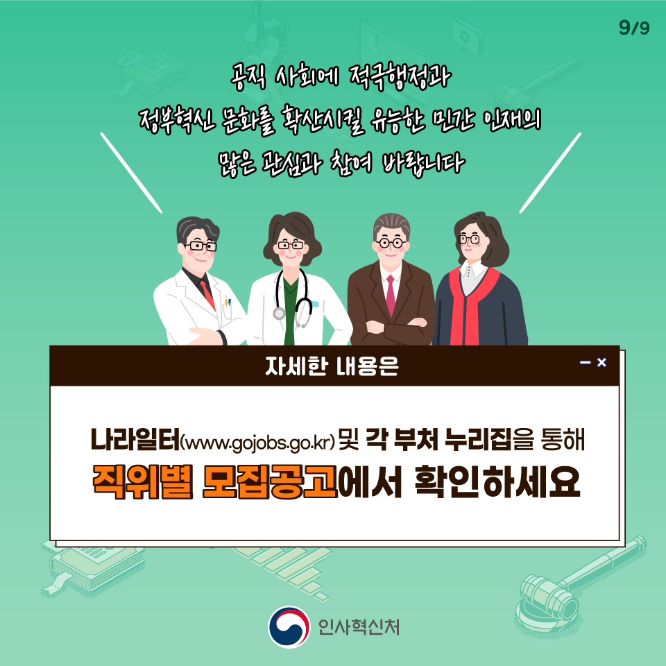 정부부처 국·과장급 공개모집을 시작합니다!9번째