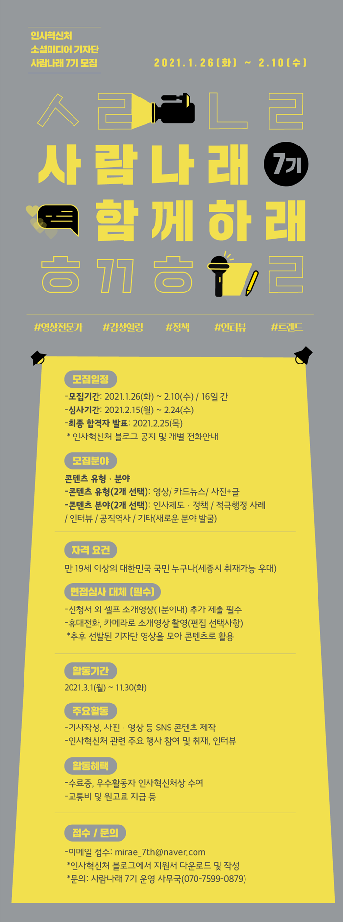 인사혁신처 소셜미디어 기자단 사람나래 7기 모집