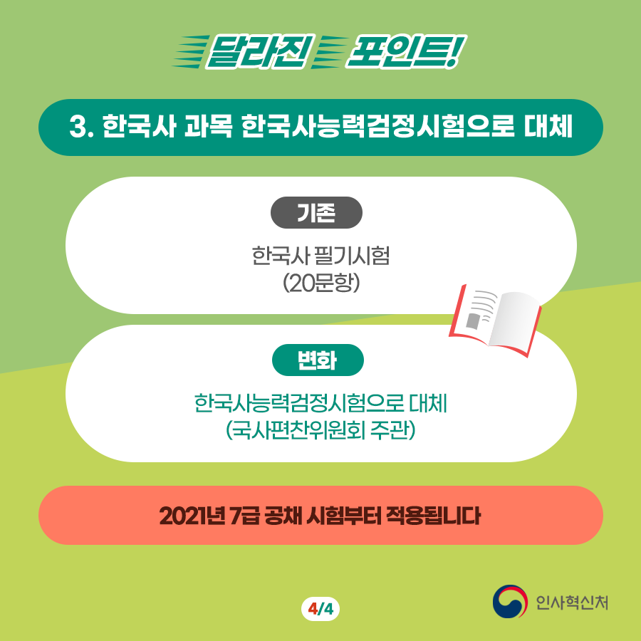 2021년 국가공무원 7급이 달라집니다! (feat.PSAT) 카드뉴스 5번째