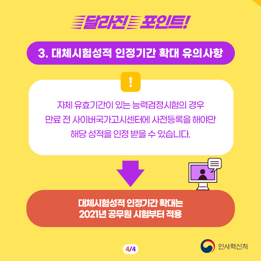 대체시험성적 인정기간이 연장됩니다! 카드뉴스 5번째