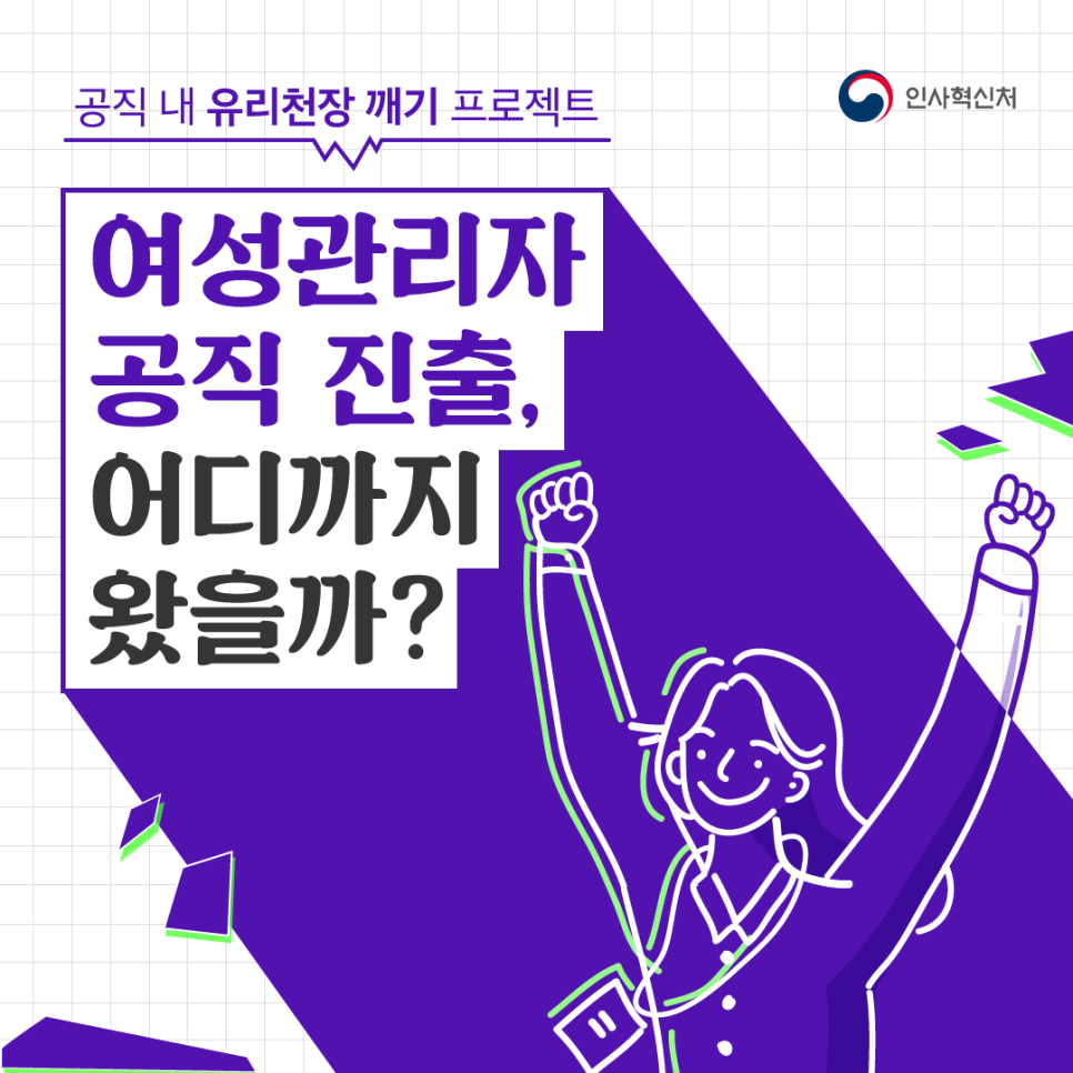 공직 내 유리천장 깨기 프로젝트 1번째