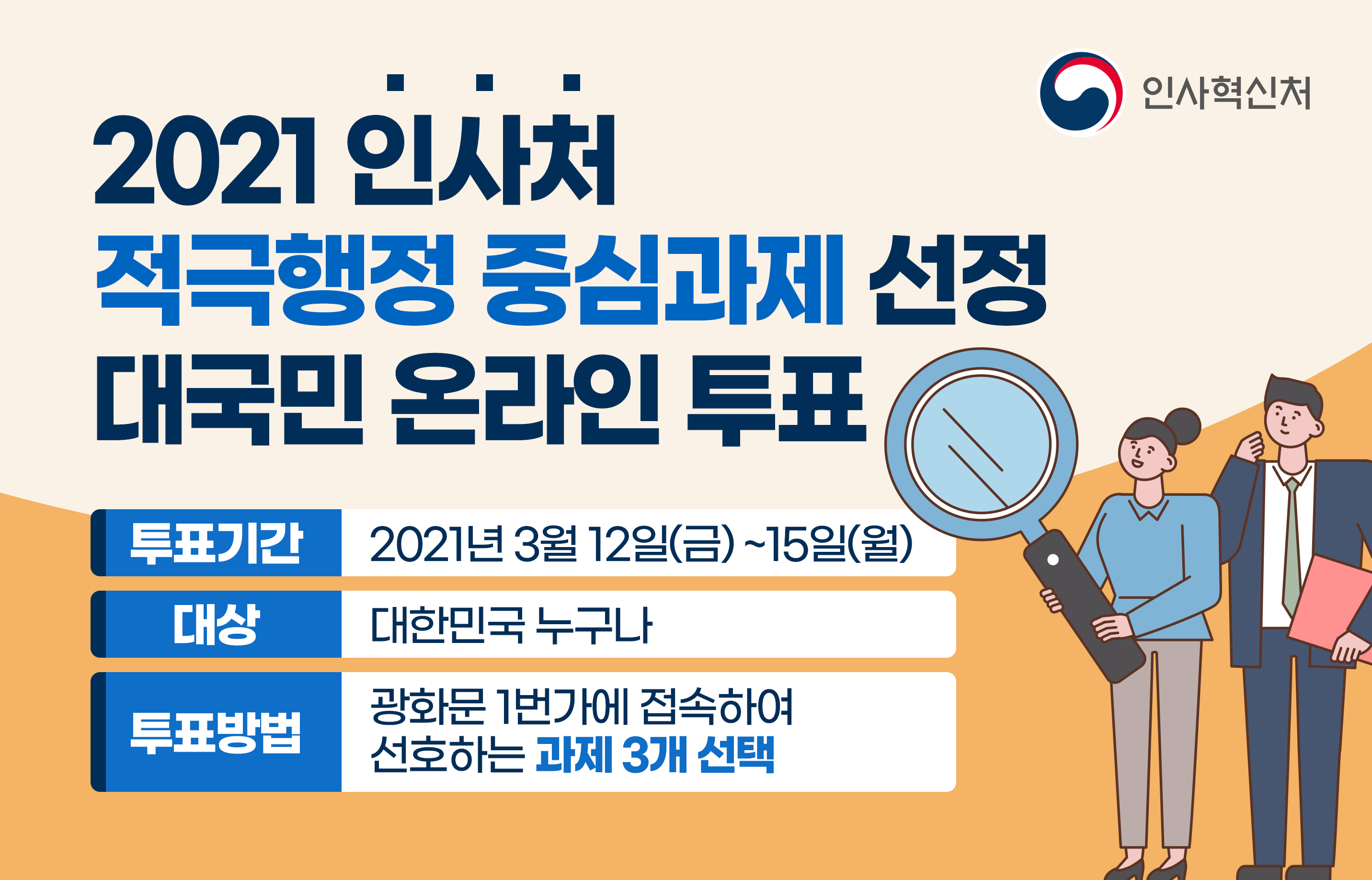 2021 인사처 적극행정 중심과제 선정 대국민 온라인 투표