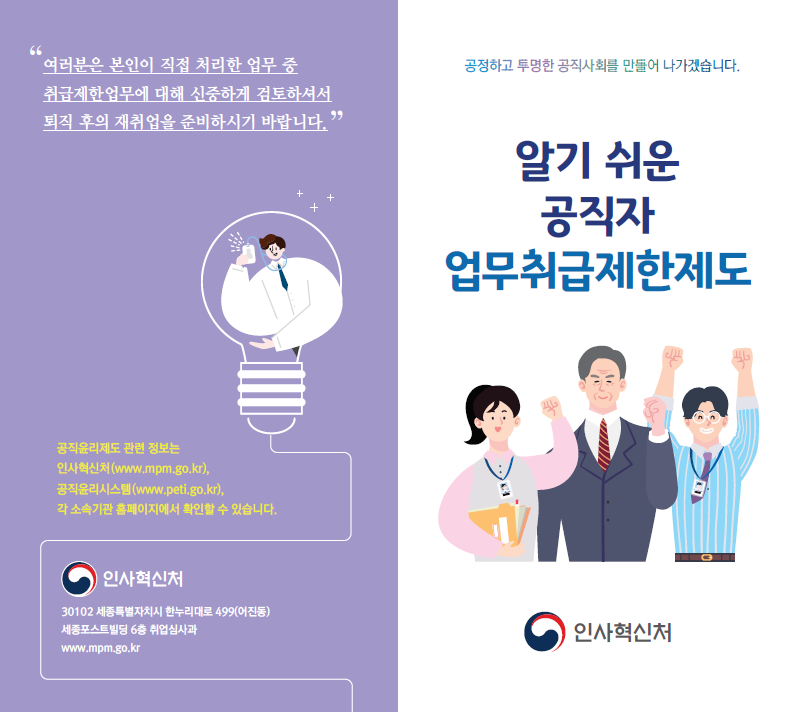 업무취급제한제도 홍보리플릿, Q&A(취업이력공시제도 포함)