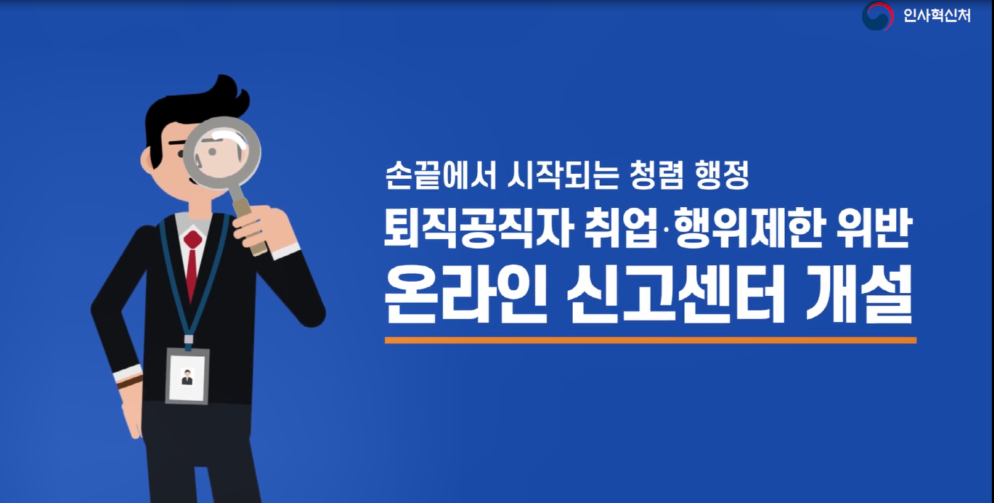 퇴직공직자 취업ㆍ행위제한 위반 온라인 신고센터 개설