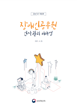 2021년 개정판 장애인 공무원 인사관리 매뉴얼 2021.4.20. 인사혁신처