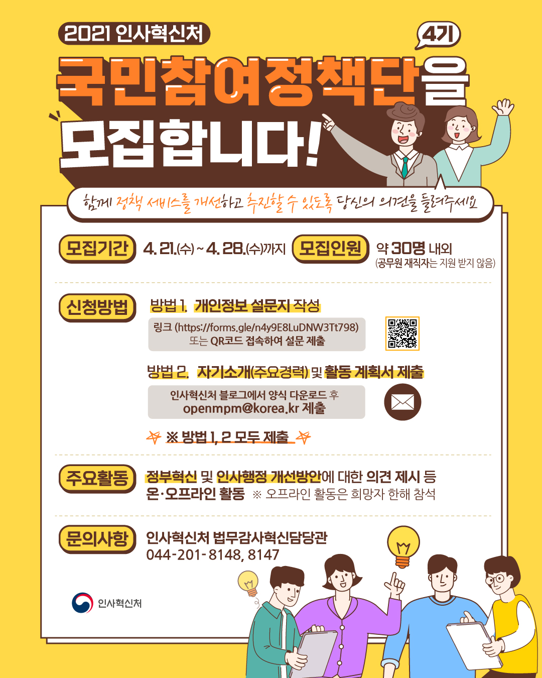 2021 인사혁신처 4기 국민참여정책단 모집