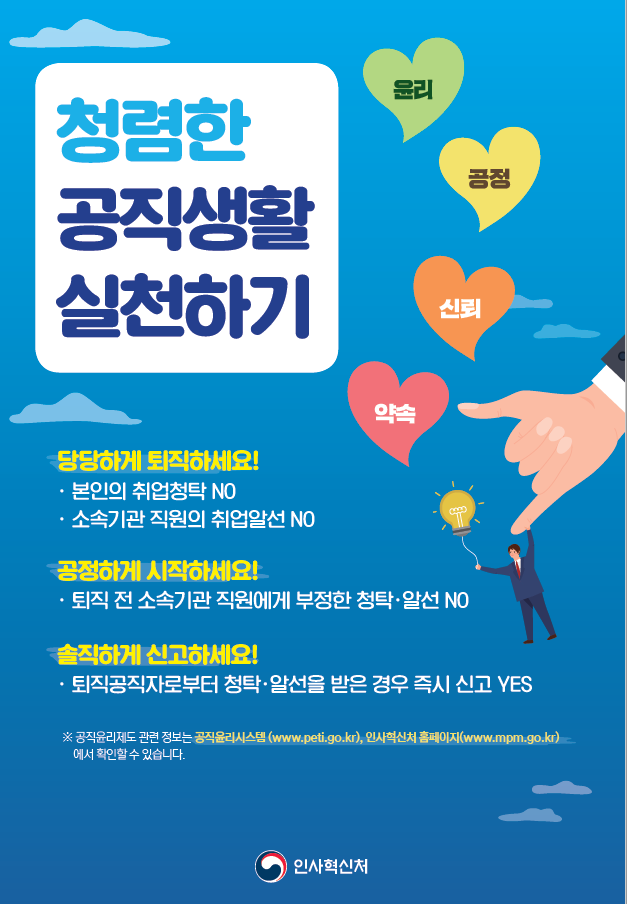 부정한 청탁ㆍ알선 금지 포스터