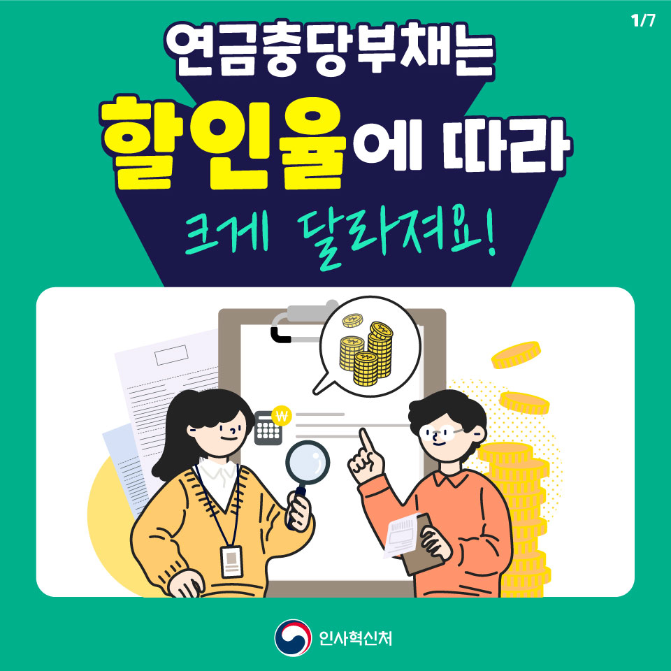 연금충당부채는 할인율에 따라 크게 달라져요!, 인사혁신처