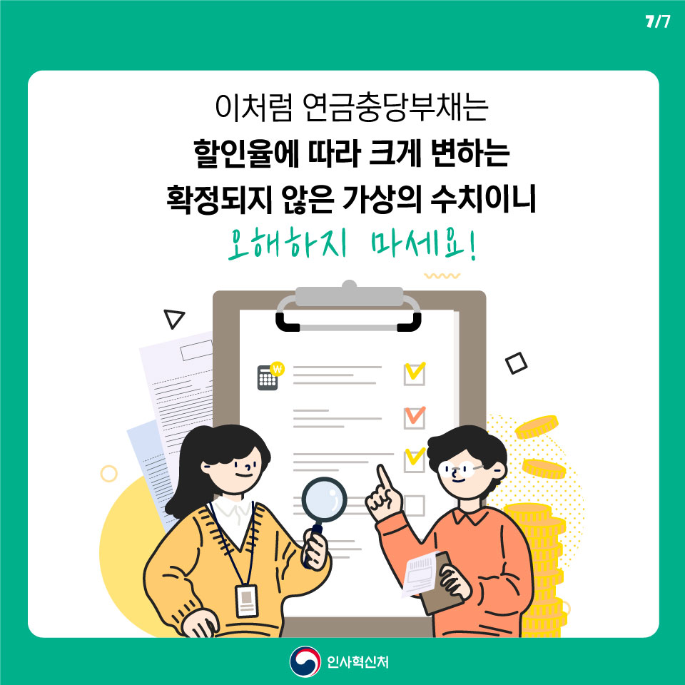 이처럼 연금충당부채는 할인율에 따라 크게 변하는 확정되지 않은 가상의 수치이니 오해하지 마세요! 인사혁신처