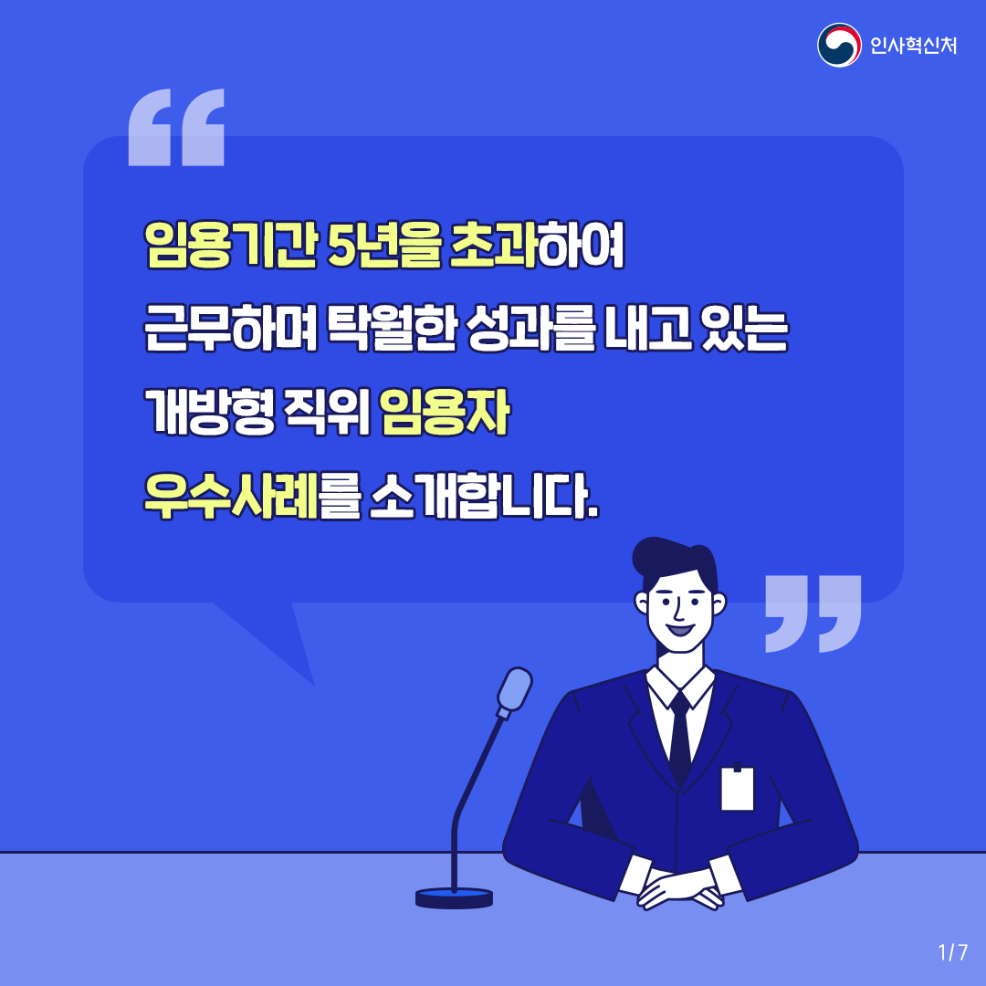 [개방형 직위 임기연장 가능] 열심히 일한 당신의 임기를 보장합니다 카드뉴스 2번째