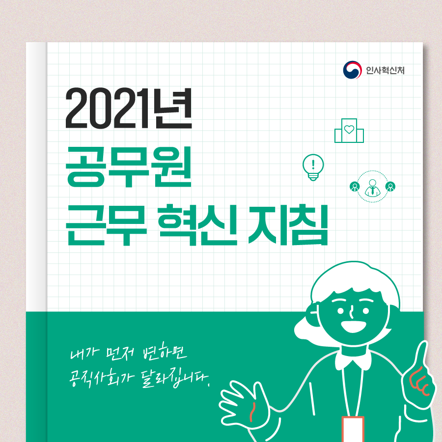 [2021년 공무원 근무 혁신 지침] 내가 먼저 변하면 공직사회가 달라집니다! 카드뉴스 1번째