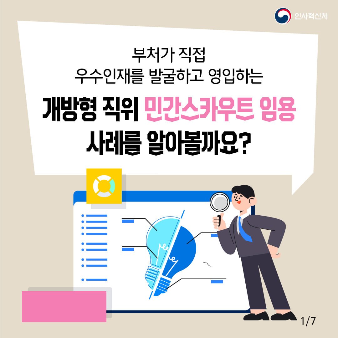 [개방형 직위 민간스카우트] 민간 최고 인재를 직접 찾아 개방형 직위로 모십니다!  카드뉴스 2번째