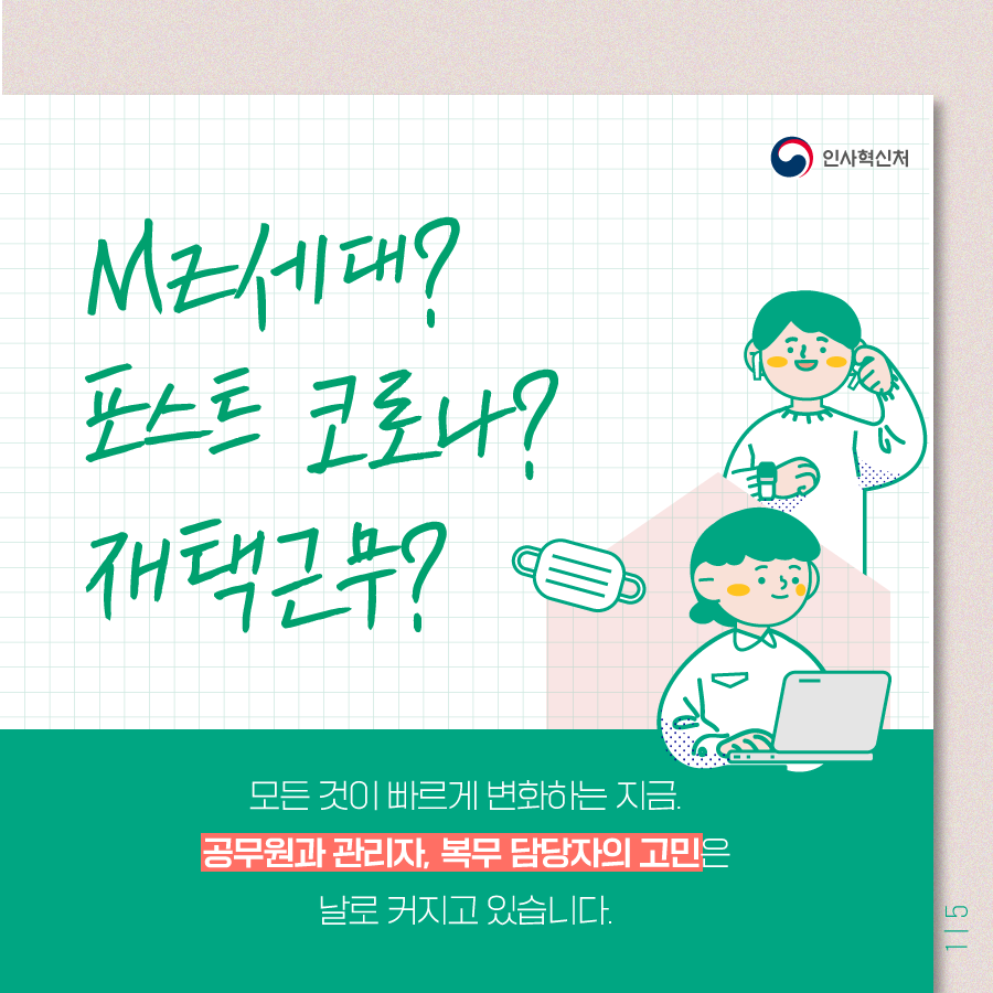 [2021년 공무원 근무 혁신 지침] 내가 먼저 변하면 공직사회가 달라집니다! 카드뉴스 2번째