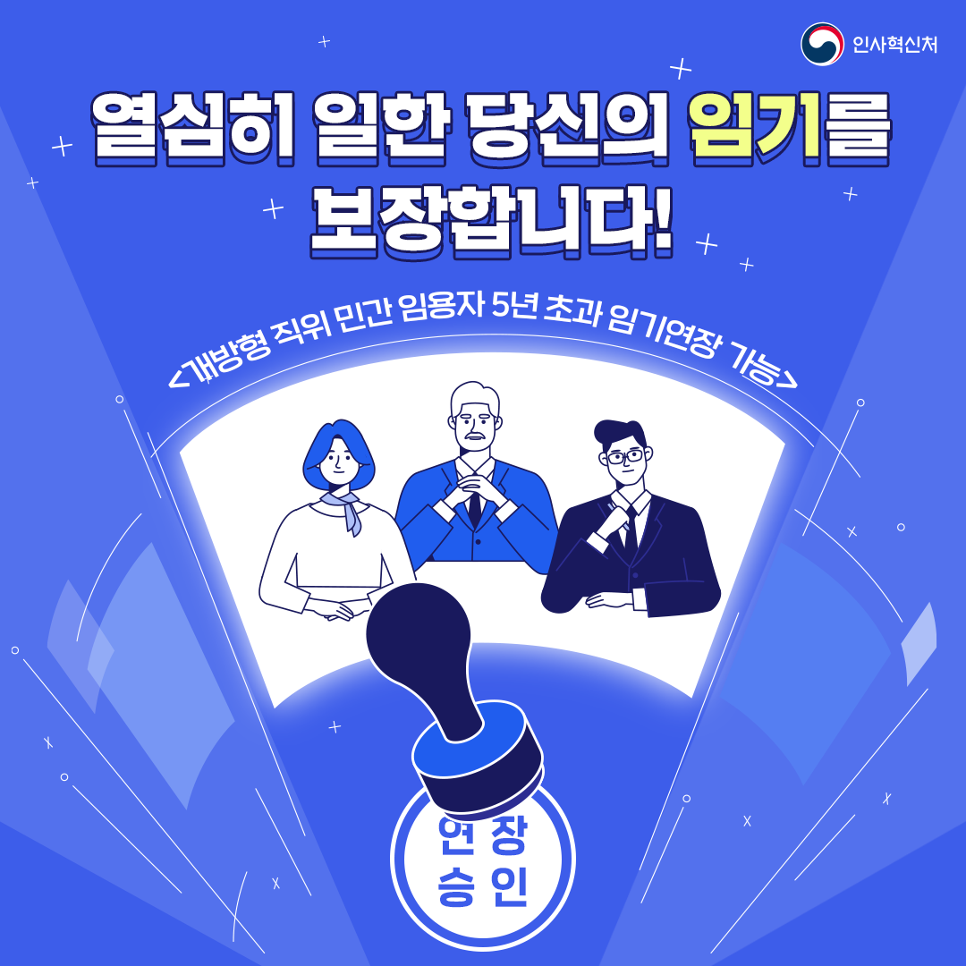 [개방형 직위 임기연장 가능] 열심히 일한 당신의 임기를 보장합니다 카드뉴스 1번째