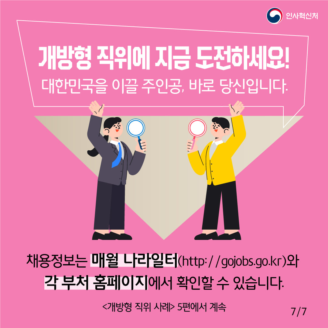 [개방형 직위 민간스카우트] 민간 최고 인재를 직접 찾아 개방형 직위로 모십니다!  카드뉴스 8번째