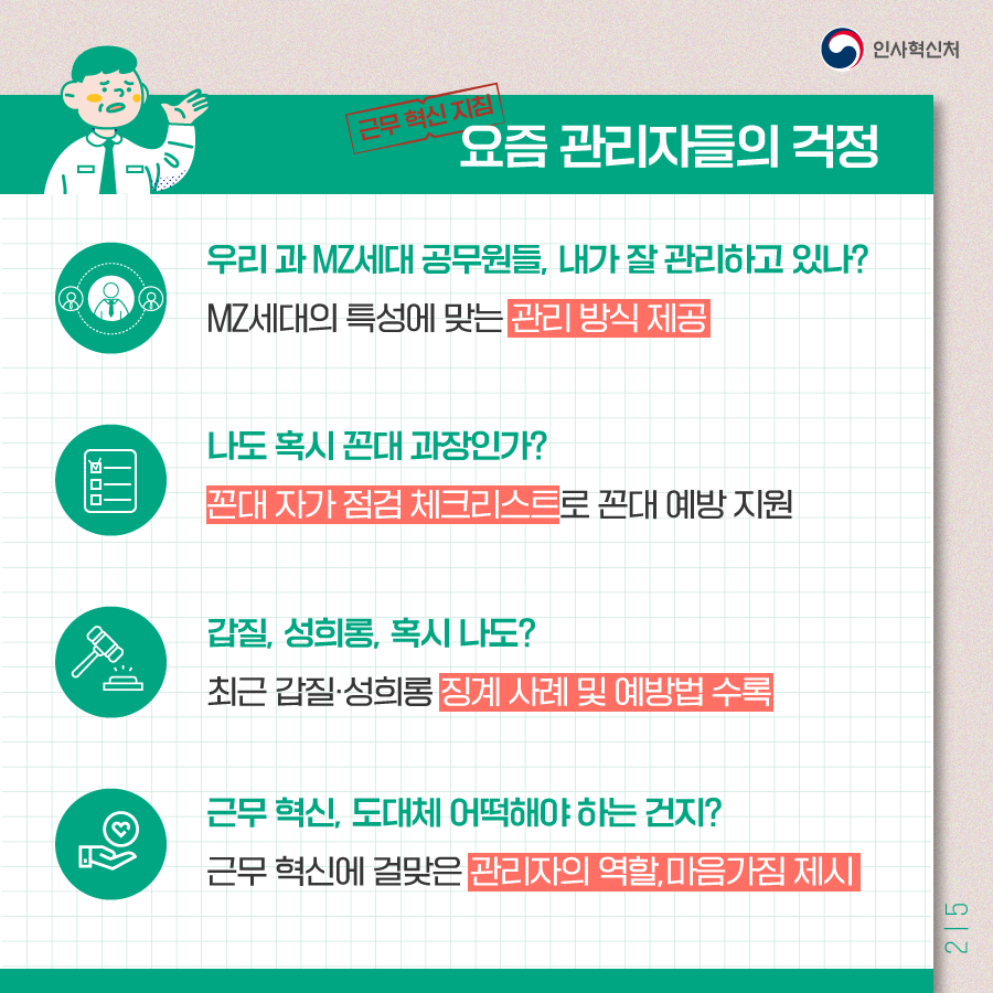 [2021년 공무원 근무 혁신 지침] 내가 먼저 변하면 공직사회가 달라집니다! 카드뉴스 3번째