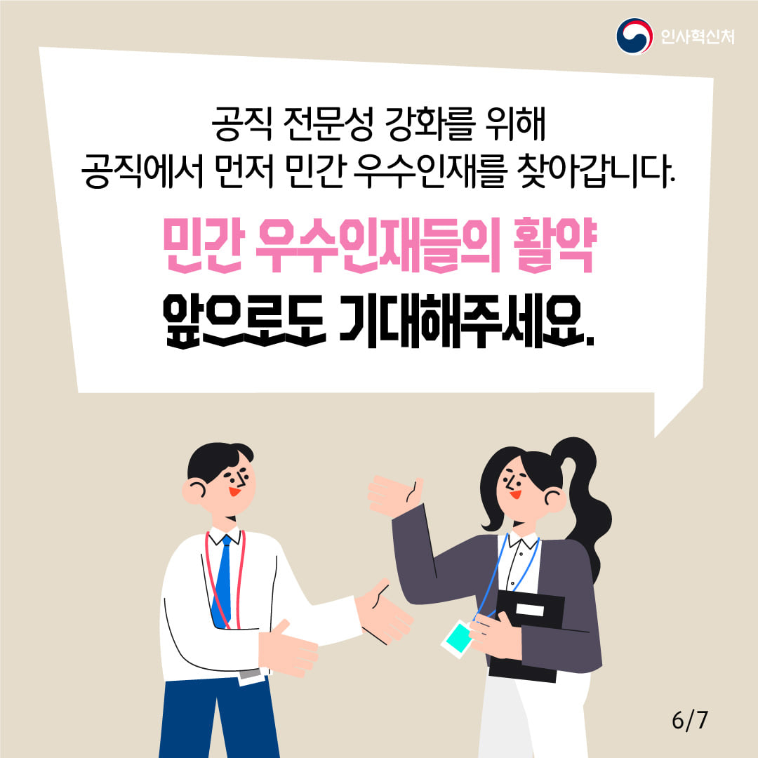 [개방형 직위 민간스카우트] 민간 최고 인재를 직접 찾아 개방형 직위로 모십니다!  카드뉴스 7번째