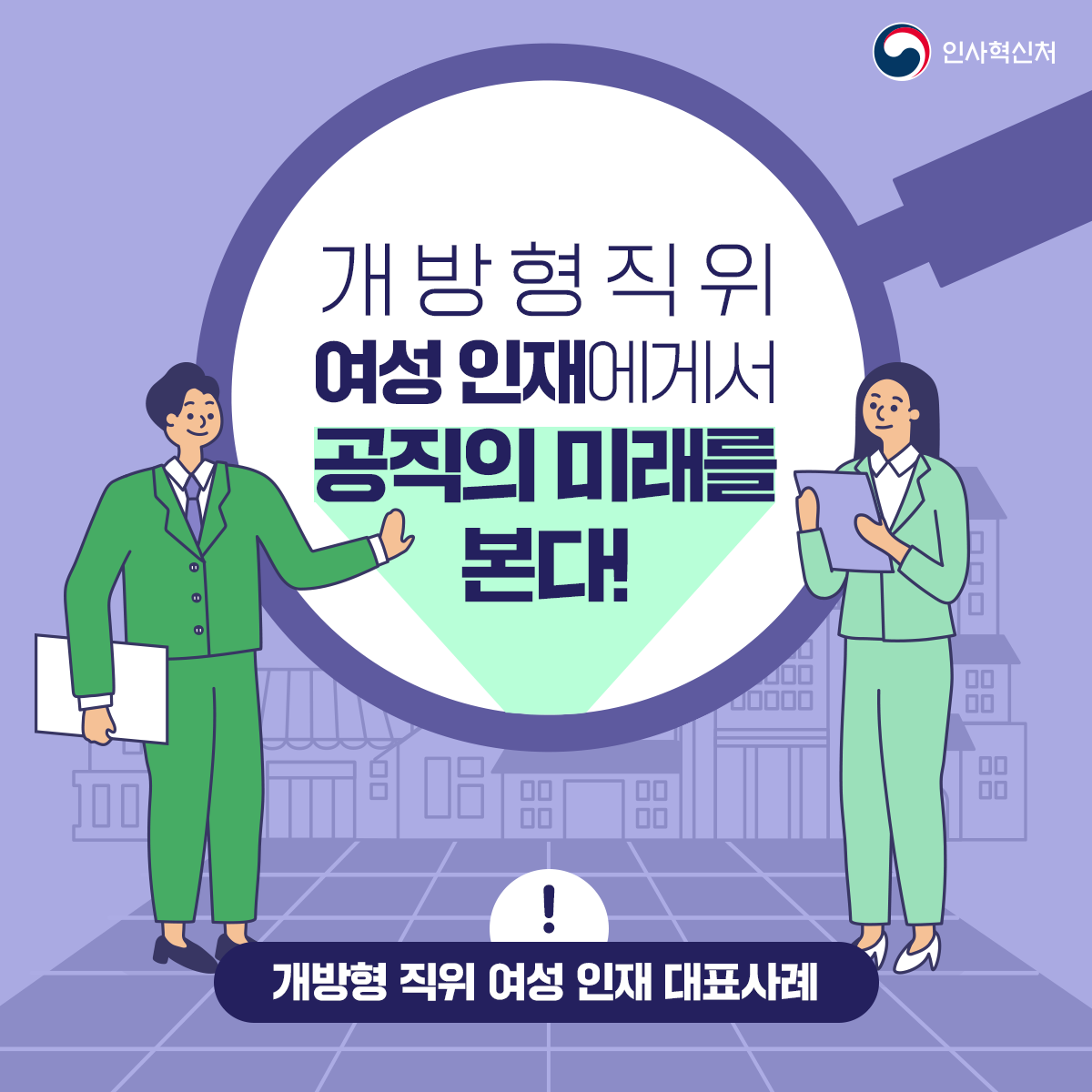 [개방형 직위 여성 인재 대표사례] 개방형 직위 여성 인재에게서 공직의 미래를 본다! 카드뉴스 1번째